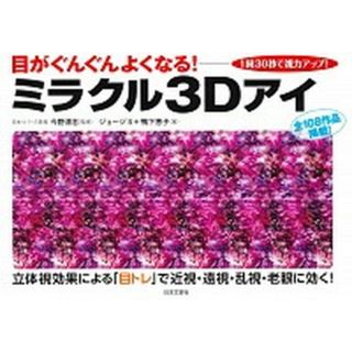 目がぐんぐんよくなる！ミラクル３Ｄアイ １回３０秒で視力アップ！ /日本文芸社/ジョージ３（単行本（ソフトカバー））