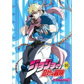 [60416]ジョジョの奇妙な冒険 10【アニメ 中古 DVD】ケース無:: レンタル落ち(アニメ)