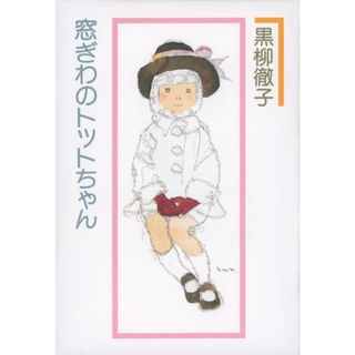 窓ぎわのトットちゃん/講談社/黒柳徹子（単行本）