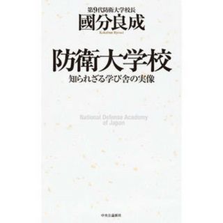 防衛大学校 知られざる学び舎の実像 /中央公論新社/國分良成（単行本）