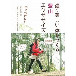 強く美しい体をつくる登山エクササイズ 山でやせる！はじめてのフィットネス・トレッキング！  /誠文堂新光社/西田育弘（単行本）(趣味/スポーツ/実用)