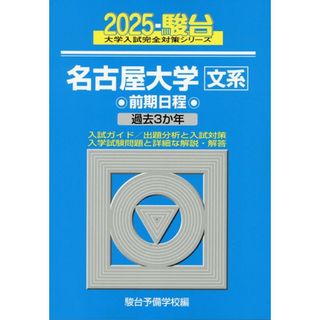名古屋大学〈文系〉前期日程 過去３か年 ２０２５/駿台文庫/駿台予備学校（単行本）(語学/参考書)