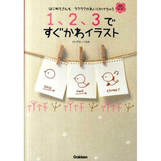 １、２、３ですぐかわイラスト はじめてさんもラクラクかわいくかけちゃう/学研教育出版/イシグロフミカ（単行本（ソフトカバー））(趣味/スポーツ/実用)