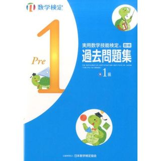 実用数学技能検定　過去問題集　数学検定準１級   /丸善出版/日本数学検定協会（単行本）(資格/検定)
