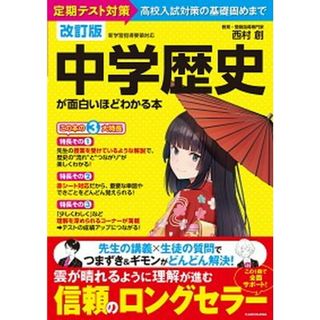 中学歴史が面白いほどわかる本 定期テスト対策から高校入試対策の基礎固めまで  改訂版/ＫＡＤＯＫＡＷＡ/西村創（単行本）(語学/参考書)