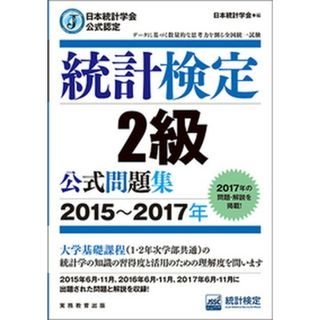 統計検定２級公式問題集 日本統計学会公式認定 ２０１５〜２０１７年 /実務教育出版/日本統計学会（単行本（ソフトカバー））