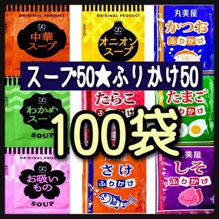 マルミヤ(丸美屋)のオニオンスープ➕わかめスープ➕中華スープ➕お吸い物➕ふりかけ丸美屋(インスタント食品)