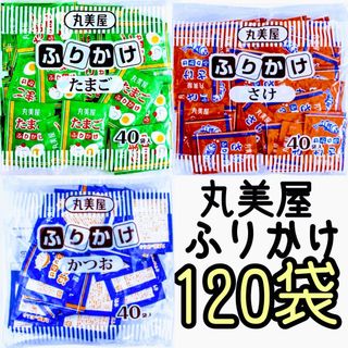 マルミヤ(丸美屋)のふりかけ　丸美屋★たまご★さけ★かつお★120(インスタント食品)