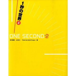 １秒の世界  ２ /ダイヤモンド社/山本良一（工学）（単行本）(人文/社会)