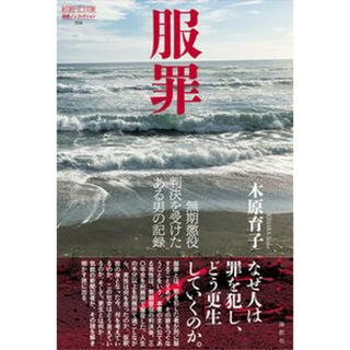 服罪 無期懲役判決を受けたある男の記録/論創社/木原育子（単行本（ソフトカバー））(文学/小説)
