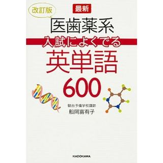 最新医歯薬系入試によくでる英単語６００ 改訂版/ＫＡＤＯＫＡＷＡ/船岡富有子（単行本）