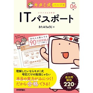 キタミ式イラストＩＴ塾ＩＴパスポート 令和０６年/技術評論社/きたみりゅうじ（単行本（ソフトカバー））(資格/検定)