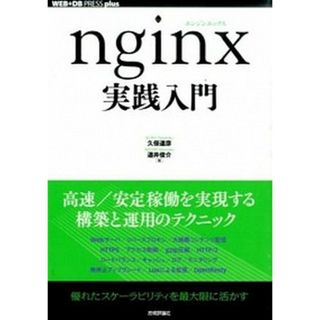 ｎｇｉｎｘ実践入門   /技術評論社/久保達彦（単行本（ソフトカバー））