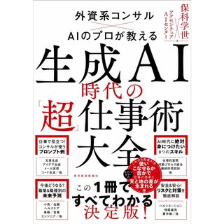 生成ＡＩ時代の「超」仕事術大全/東洋経済新報社/保科学世（単行本）