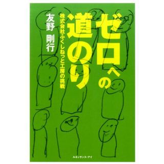 ゼロへの道のり   /ルネッサンス・アイ/友野剛行（単行本）(人文/社会)