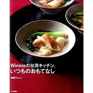 Ｗｉｎｎｉｅの台湾キッチン、いつものおもてなし   /文化出版局/後藤ウィニ-（単行本（ソフトカバー））(料理/グルメ)