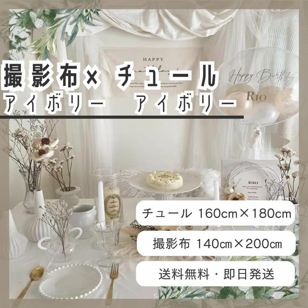 セット商品　チュール アイボリー　背景布 アイボリー　撮影用　誕生日 1 キッズ/ベビー/マタニティのメモリアル/セレモニー用品(その他)の商品写真