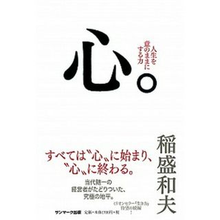 心。 /サンマ-ク出版/稲盛和夫（単行本）