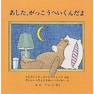 あした、がっこうへいくんだよ   /評論社/ミルドレッド・カントロヴィッツ（単行本）(絵本/児童書)