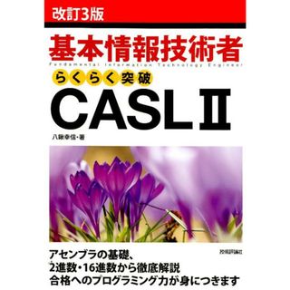 基本情報技術者らくらく突破ＣＡＳＬ２   改訂３版/技術評論社/八鍬幸信（単行本（ソフトカバー））(資格/検定)