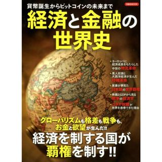 経済と金融の世界史 貨幣誕生からビットコインの未来まで  /洋泉社（ムック）(ビジネス/経済)