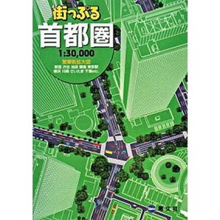 街っぷる首都圏 /昭文社（単行本）