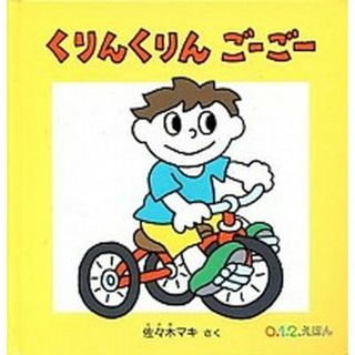 くりんくりんご-ご-   /福音館書店/佐々木マキ（単行本）(絵本/児童書)