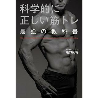 科学的に正しい筋トレ最強の教科書 /ＫＡＤＯＫＡＷＡ/庵野拓将（単行本）