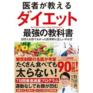 医者が教えるダイエット最強の教科書 ２０万人を診てわかった医学的に正しいやせ方 /ダイヤモンド社/牧田善二（単行本（ソフトカバー））