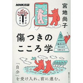 傷つきのこころ学/ＮＨＫ出版/宮地尚子（ムック）
