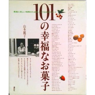 １０１の幸福なお菓子 最高に楽しい時間のための、とっておきのスイ-ト/講談社/山本麗子（単行本（ソフトカバー））(料理/グルメ)