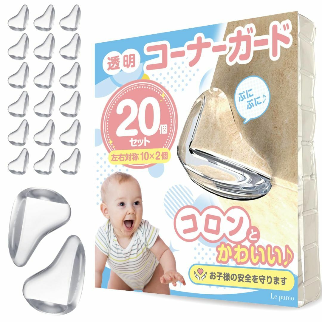 【特価商品】Ｌｅ ｐｕｍｏ コーナーガード クッション 透明 20個セット 赤ち キッズ/ベビー/マタニティの寝具/家具(その他)の商品写真
