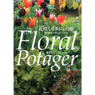 花咲くポタジェの庭 花と野菜のガ-デンスタイル  /世界文化社/難波光江（単行本）(住まい/暮らし/子育て)