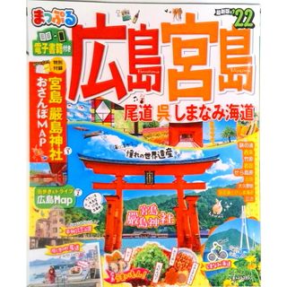 まっぷる広島・宮島 尾道・呉・しまなみ海道 ’２２ /昭文社（ムック）
