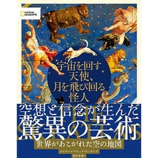 宇宙を回す天使、月を飛び回る怪人 世界があこがれた空の地図 /日経ナショナルジオグラフィック社/エドワード・ブルック・ヒッチング（単行本）