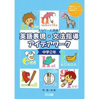 英語表現・文法指導アイデアワ-ク 人気ゲ-ム満載！ 中学２年 /明治図書出版/笹達一郎（単行本）(人文/社会)