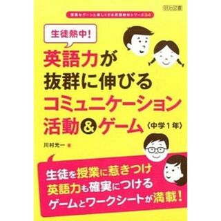 生徒熱中！英語力が抜群に伸びるコミュニケ-ション活動＆ゲ-ム  中学１年 /明治図書出版/川村光一（単行本）(人文/社会)