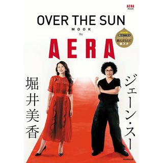 ＯＶＥＲ　ＴＨＥ　ＳＵＮ　ＭＯＯＫ　ｂｙ　ＡＥＲＡ/朝日新聞出版（ムック）