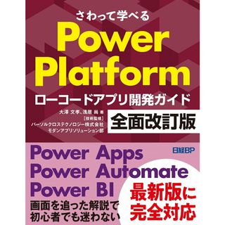 さわって学べるＰｏｗｅｒ　Ｐｌａｔｆｏｒｍ　ローコードアプリ開発ガイド 全面改訂版/日経ＢＰ/大澤文孝（単行本（ソフトカバー））