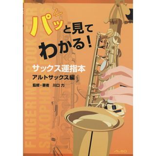 パッと見てわかる！サックス運指本 アルトサックス編/アルソ出版/川口力（楽譜）(楽譜)