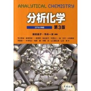 分析化学 コアカリ対応 第３版/丸善出版/前田昌子（単行本（ソフトカバー））(健康/医学)