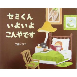 セミくんいよいよこんやです   /教育画劇/工藤ノリコ（単行本）(絵本/児童書)
