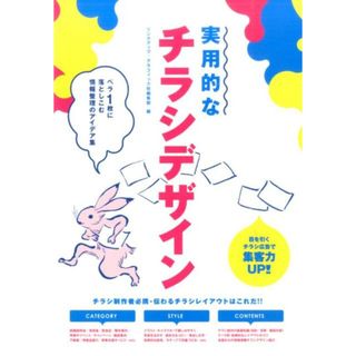 実用的なチラシデザイン ペラ１枚に落としこむ情報整理のアイデア集 /グラフィック社/リンクアップ（単行本（ソフトカバー））