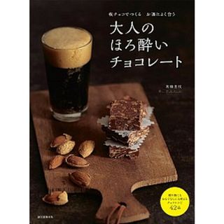 大人のほろ酔いチョコレ-ト 板チョコでつくるお酒によく合う  /誠文堂新光社/高橋里枝（大型本）(料理/グルメ)