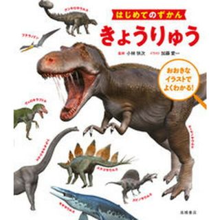 きょうりゅう /高橋書店/小林快次（単行本（ソフトカバー））