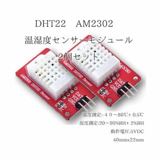 DHT22 AM2302 温湿度センサモジュール 2p