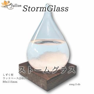 ストームグラス Aquro Crysta ウッドベース DB しずくL型