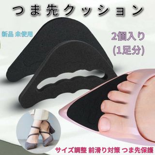 つま先 クッション 靴擦れ 防止 インソール 衝撃吸収 黒 パンプス 2個
