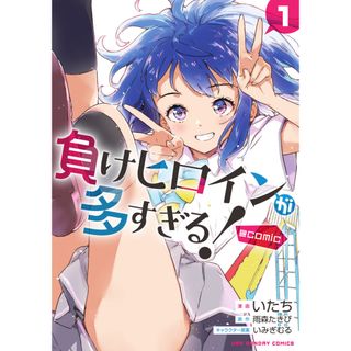 負けヒロインが多すぎる！＠ｃｏｍｉｃ  １ /小学館/雨森たきび（コミック）(少年漫画)