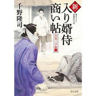新・入り婿侍商い帖 古米三千俵（一）  /ＫＡＤＯＫＡＷＡ/千野隆司（文庫）(その他)